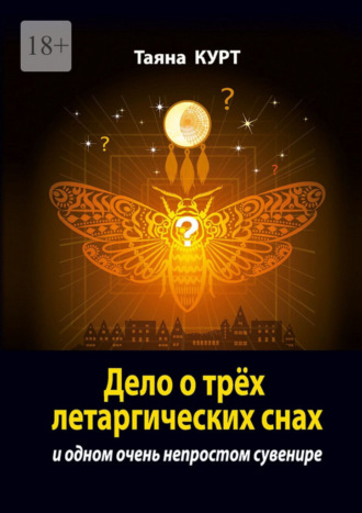 Таяна Курт. Дело о трёх летаргических снах. И одном очень непростом сувенире