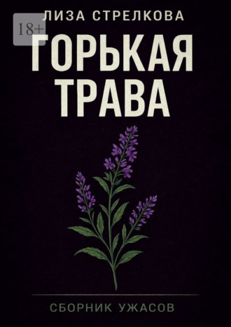 Лиза Стрелкова. Горькая трава
