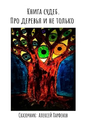 Алексей Парфенов. Книга судеб. Про деревья и не только