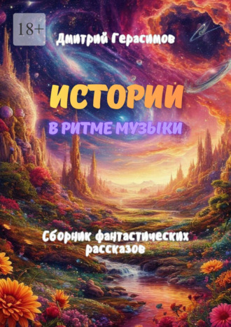 Дмитрий Герасимов. Истории в ритме музыки. Сборник фантастических рассказов