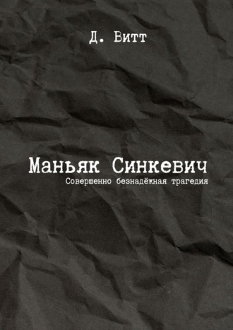 Д. Витт. Маньяк Синкевич. Совершенно безнадёжная трагедия