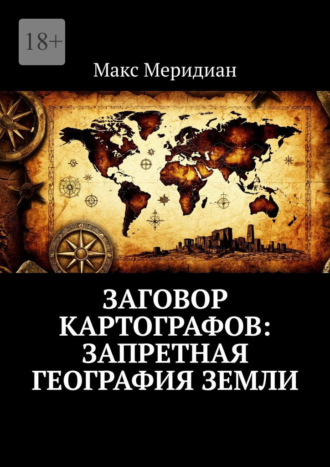 Макс Меридиан. Заговор картографов: Запретная география Земли