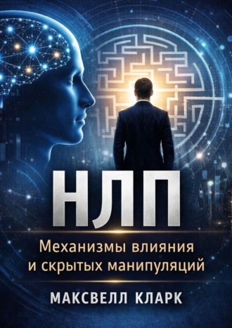 Максвелл Кларк. НЛП. Механизмы влияния и скрытых манипуляций