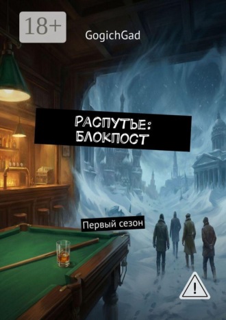Gogich Gad. Распутье: Блокпост. Первый сезон