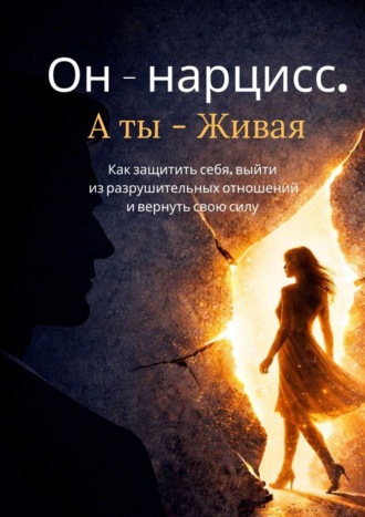 Annet Shinm. Он – нарцисс. А ты – живая. Как защитить себя, выйти из разрушительных отношений и вернуть свою силу