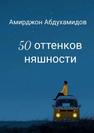 Амирджон Абдухамидов. 50 оттенков няшности