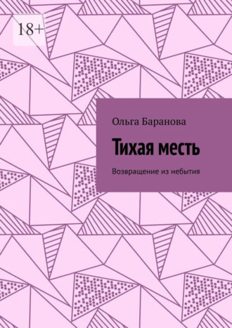 Ольга Баранова. Тихая месть. Возвращение из небытия