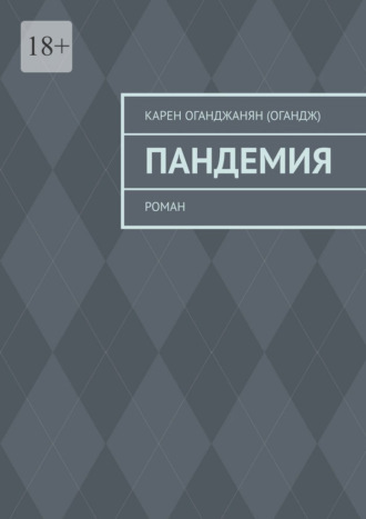 Карен Оганджанян (Огандж). Пандемия. Роман