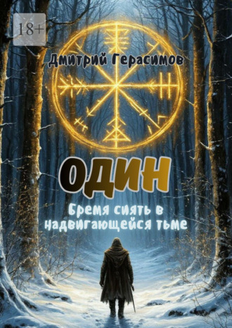 Дмитрий Герасимов. Один. Бремя сиять в надвигающейся тьме