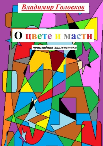 Владимир Головков. О цвете и масти. Прикладная лингвистика