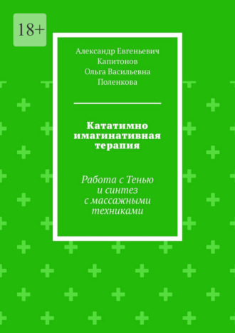Александр Евгеньевич Капитонов. Кататимно имагинативная терапия. Работа с Тенью и синтез с массажными техниками