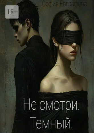 София Евграфова. Не смотри. Темный