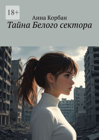 Анна Корбан. Тайна Белого сектора