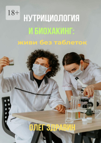 Олег Здравин. Нутрициология и биохакинг: живи без таблеток