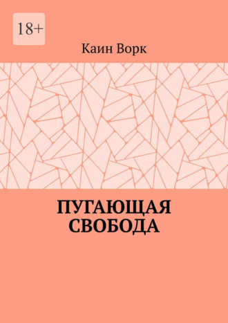 Каин Ворк. Пугающая свобода