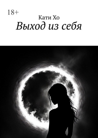 Кати Хо. Выход из себя