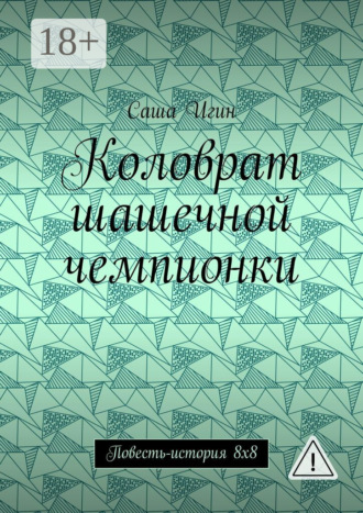 Саша Игин. Коловрат шашечной чемпионки. Повесть-история 8х8