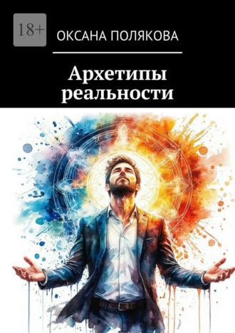 Оксана Полякова. Архетипы реальности