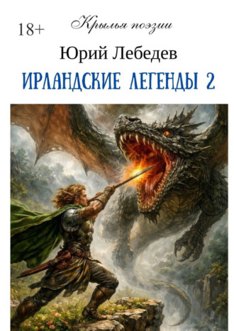 Юрий Анатольевич Лебедев. Ирландские легенды – 2