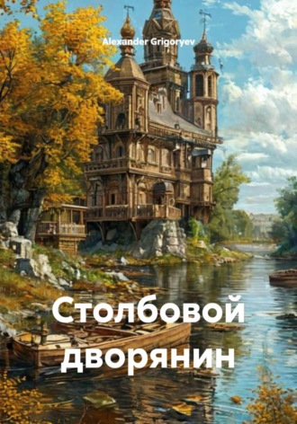 Alexander Grigoryev. Столбовой дворянин