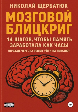 Николай Щербатюк. Мозговой блицкриг: 14 шагов, чтобы память заработала как часы (прежде чем она решит уйти на пенсию)