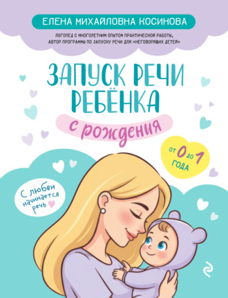 Е. М. Косинова. Запуск речи ребенка с рождения