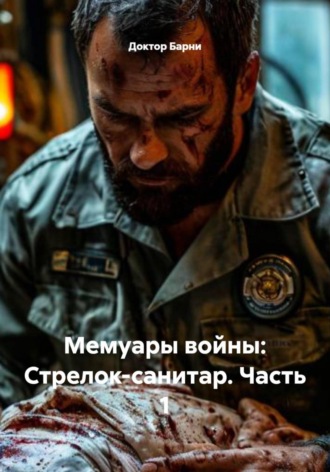 Доктор Барни. Мемуары войны: Стрелок-санитар. Часть 1