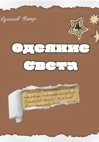 Суханов Петр. Одеяние света