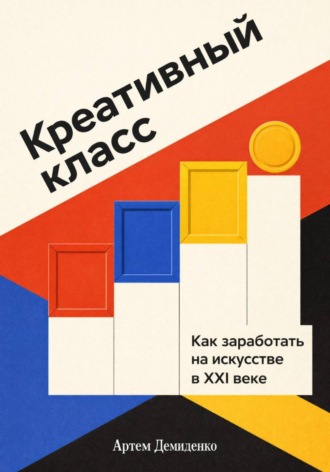 . Креативный класс: Как заработать на искусстве в XXI веке