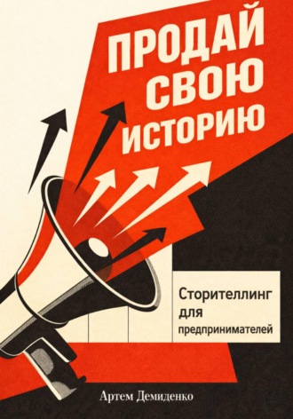 Артем Демиденко. Продай свою историю: Сторителлинг для предпринимателей
