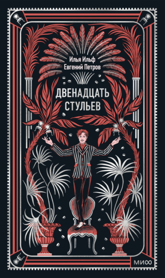 Илья Ильф. Двенадцать стульев