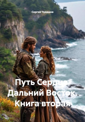 Сергей Чувашов. Путь Сердца. Дальний Восток. Книга вторая