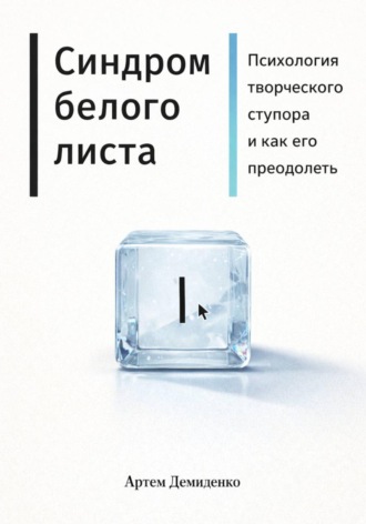 . Синдром белого листа: Психология творческого ступора и как его преодолеть