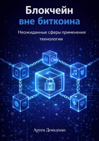 Артем Демиденко. Блокчейн вне биткоина: Неожиданные сферы применения технологии