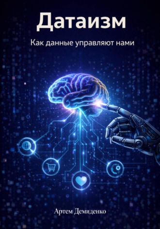 . Датаизм: Как данные управляют нами