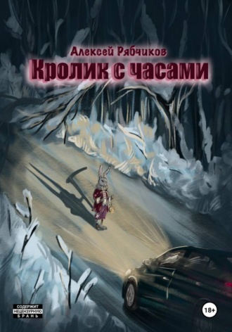 Алексей Рябчиков. Кролик с часами