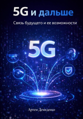 . 5G и дальше: Связь будущего и ее возможности