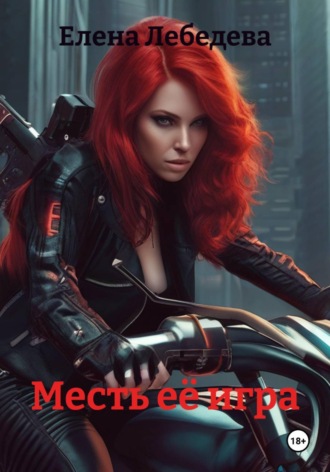 Елена Лебедева. Месть её игра