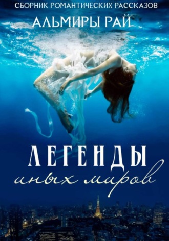 Альмира Рай. Легенды иных миров