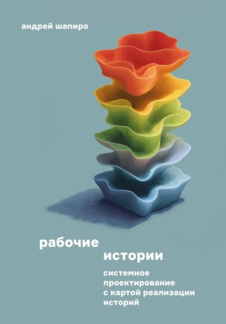 Андрей Шапиро. Рабочие истории. Системное проектирование с Картой реализации историй