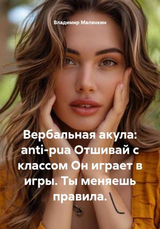 . Вербальная акула: аnti-PUA. Отшивай с классом. Он играет в игры. Ты меняешь правила