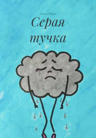 Алиса Рекун. Серая тучка