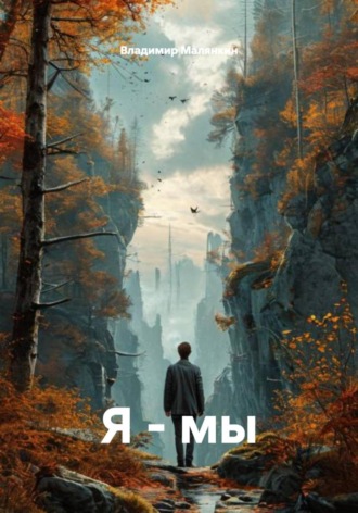 . Я - мы