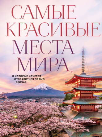 Анна Федосеева. Самые красивые места мира, в которые хочется отправиться прямо сейчас
