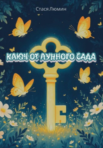 Стася Люмин. Ключ от Лунного Сада