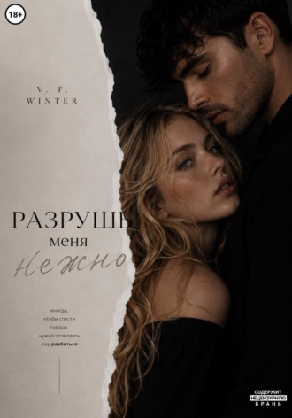 V. F. Winter. Разрушь меня нежно