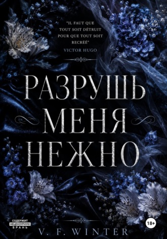 V. F. Winter. Разрушь меня нежно