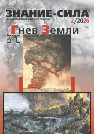 . Журнал «Знание – сила» №02/2026