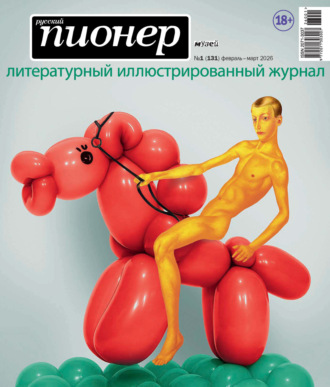 . Русский пионер №1 (131) февраль – март 2026