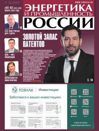 . Энергетика и промышленность России №01-02/2026